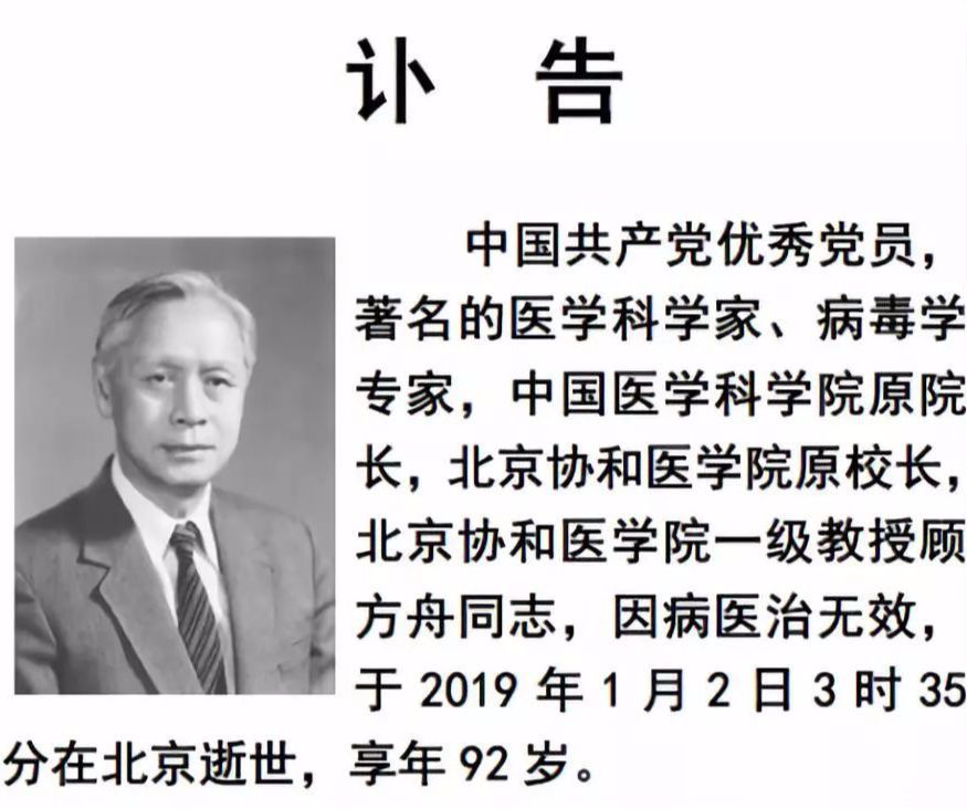 顾方舟,中国医学科学院北京协和医学院校长,著名医学科学家,病毒学家.