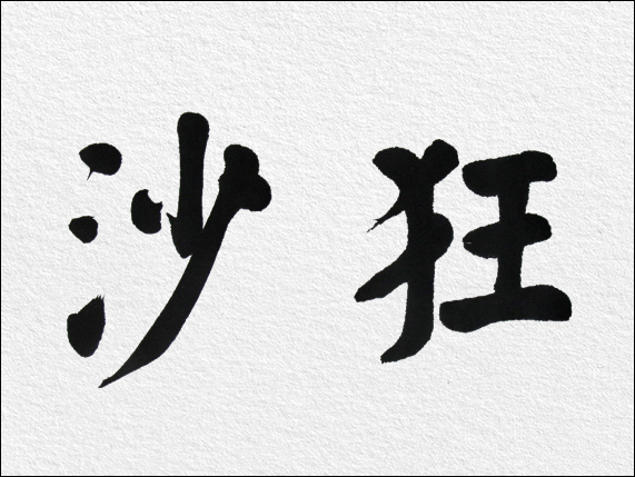 劉禹錫屢遭貶謫,經歷坎坷,但他始終鬥志不衰,胸懷曠達,氣概豪邁.