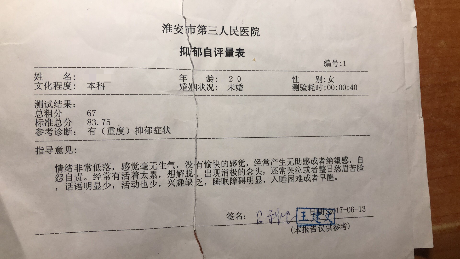淮安市第三人民医院对王雪出具的抑郁自评表 受访者供图