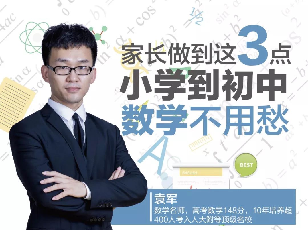 本次我们请到了数学名师袁军老师,为大家分享《家长做到这三点,小学到