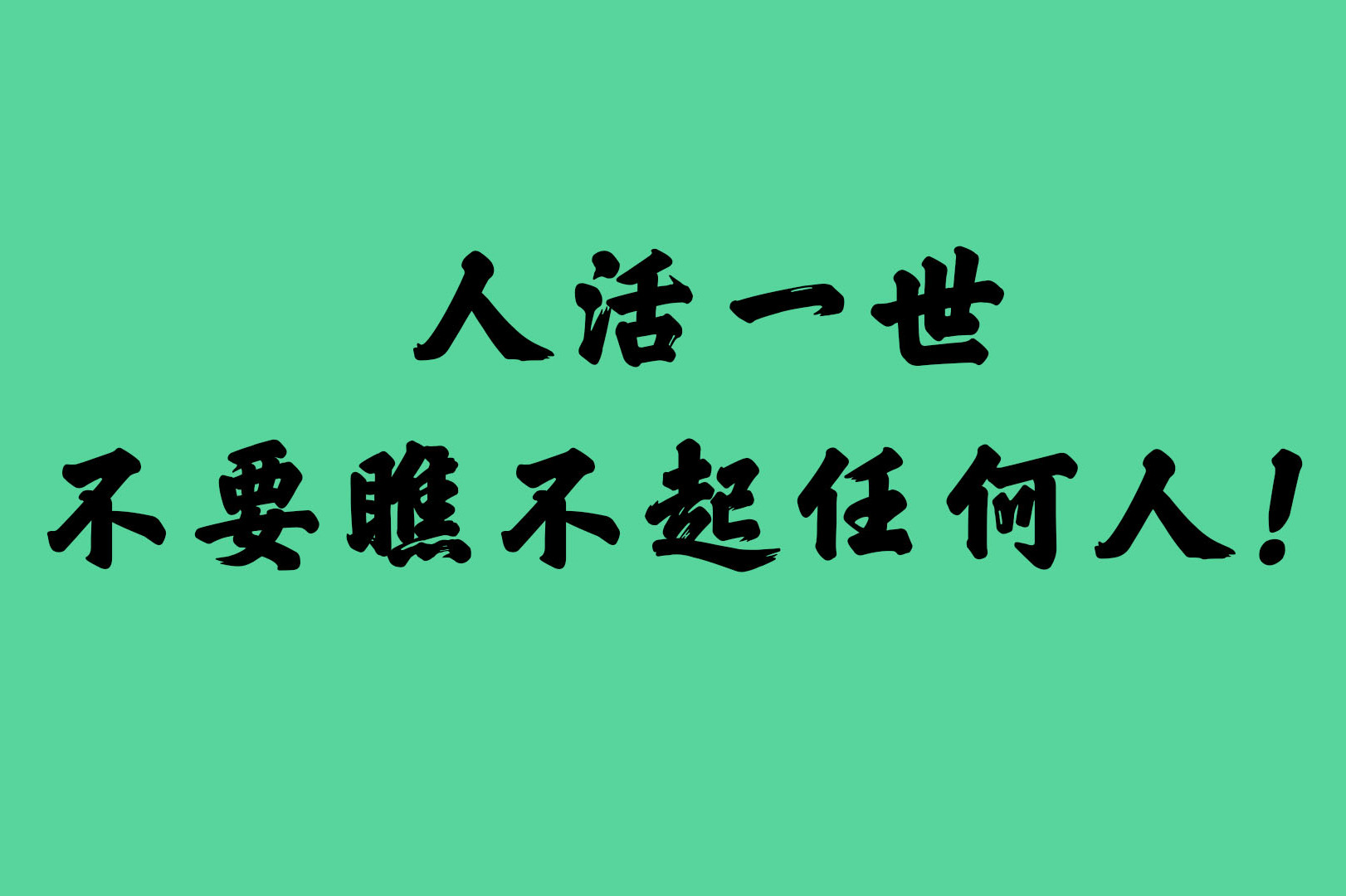 不要瞧不起任何人图片