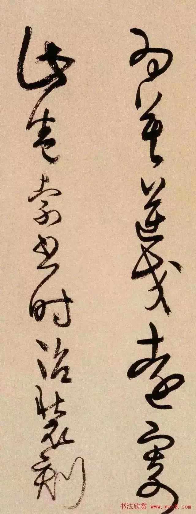 書畫王鐸字帖王覺斯草書真跡