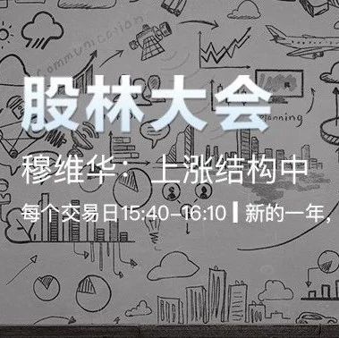 【直播】穆维华:上涨结构中 券商军工中线对待