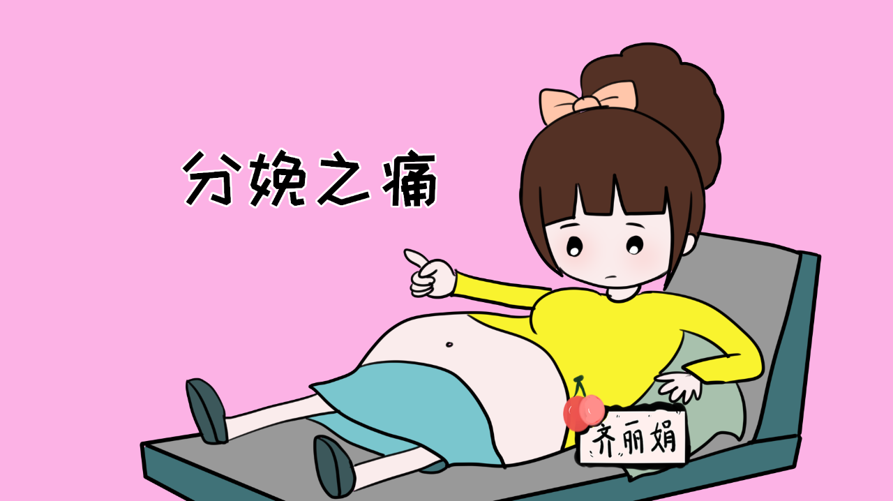 女人生孩子疼吗图片