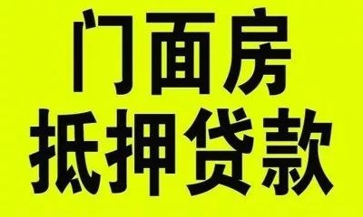 商铺首付多少(商铺首付多少 最多可以贷多久)