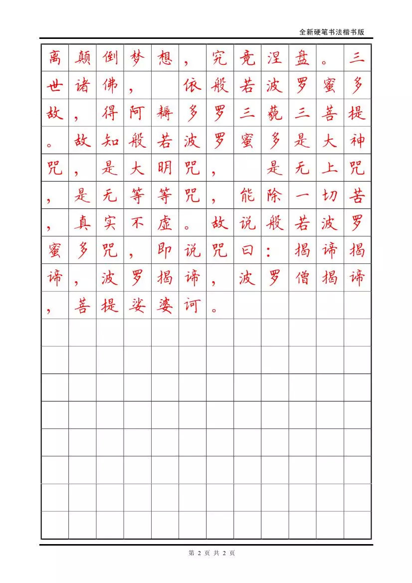 六棱格练字硬笔楷书字帖心经你会喜欢练练字抄抄经吗