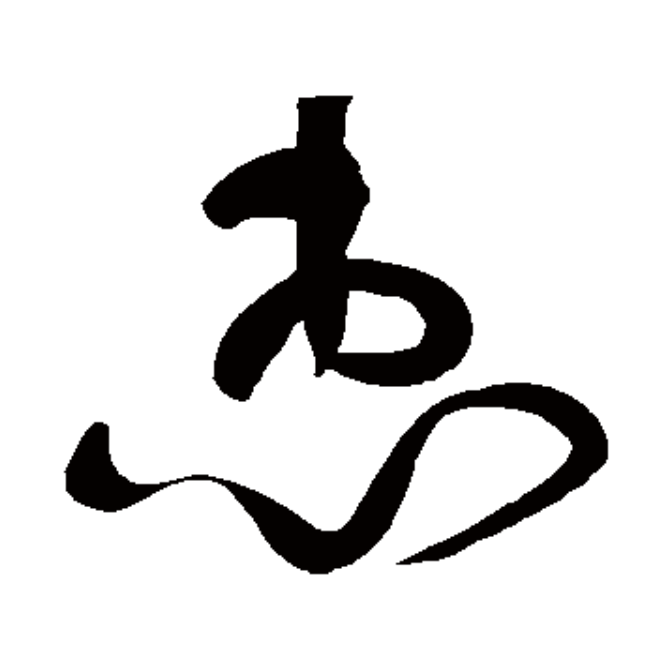 每日一字惠