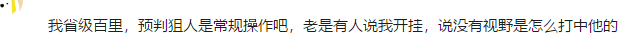 百里預判狙擊會被封？王者榮耀打擊「自瞄外掛」，大神有苦說不出 遊戲 第5張