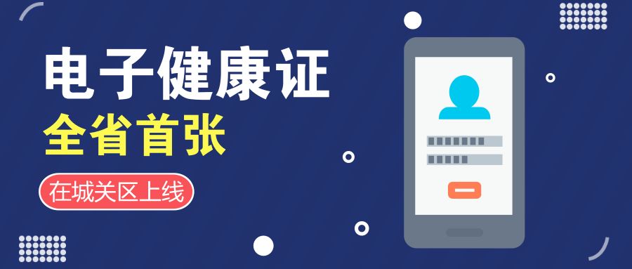 聚焦全省首張電子健康證在城關區上線運行