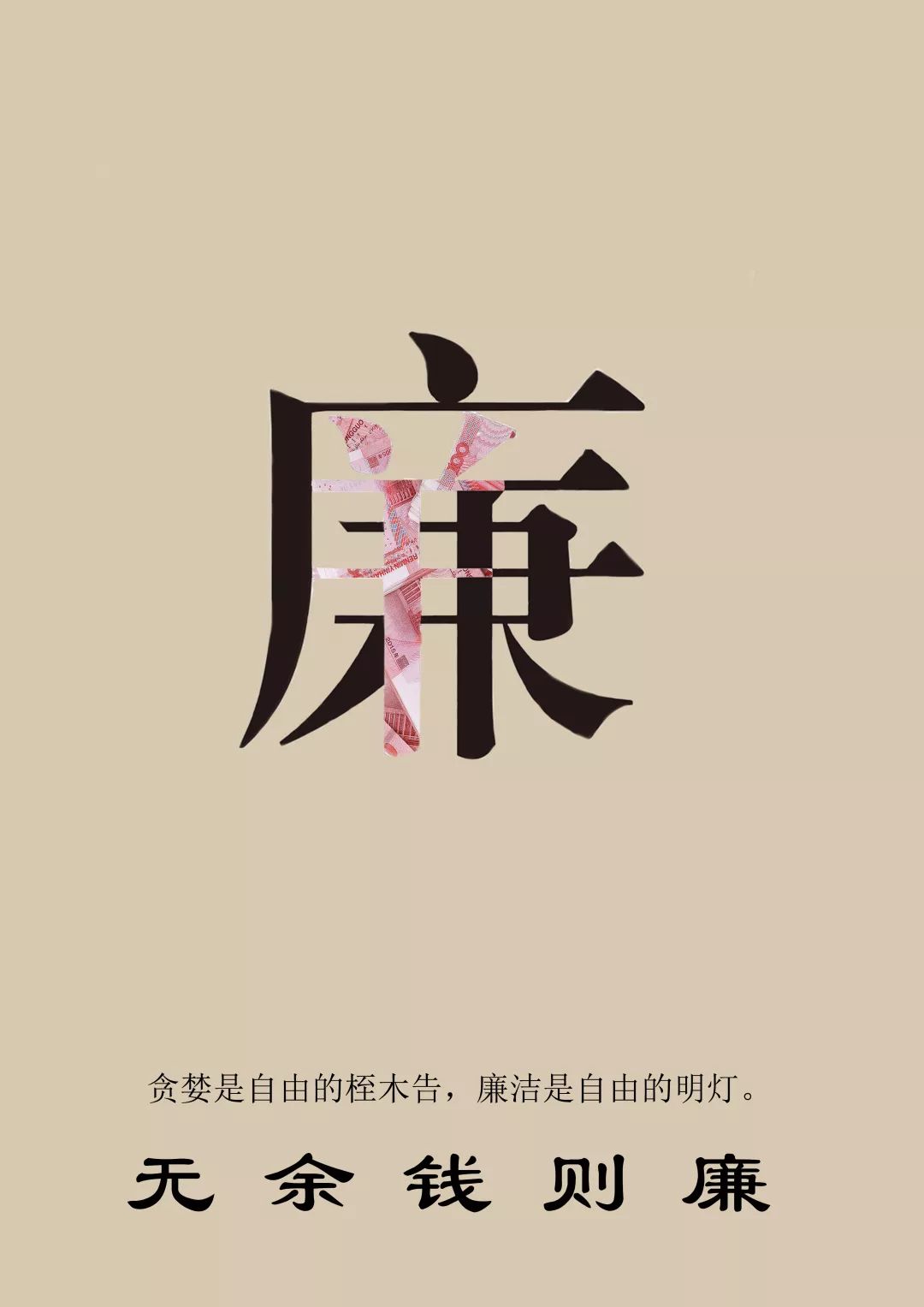 三等奖《清廉和睦》—韩茹二等奖《廉洁视力表》—潘峥一等奖《俭以养