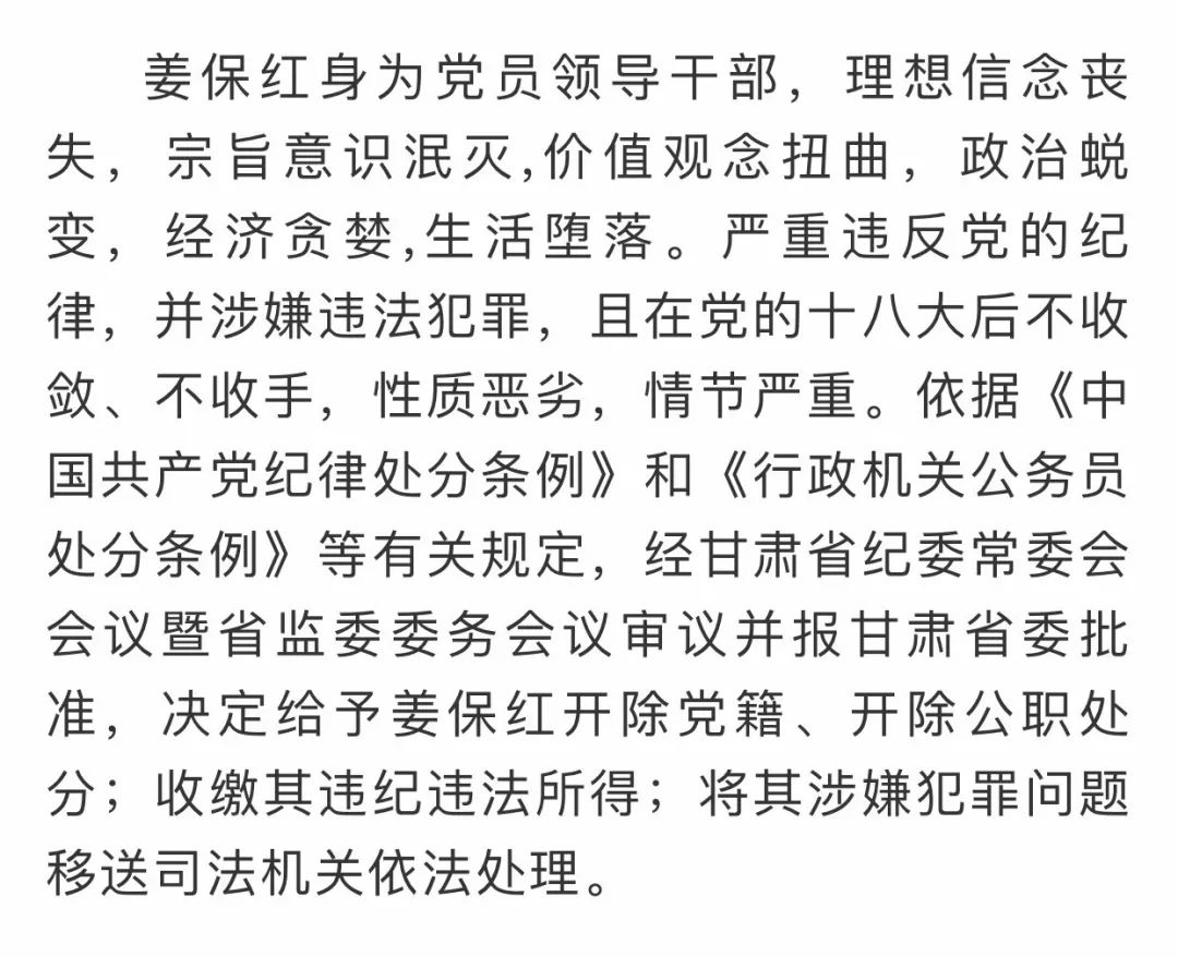 甘肃省武威市原副市长姜保红被开除党籍和公职