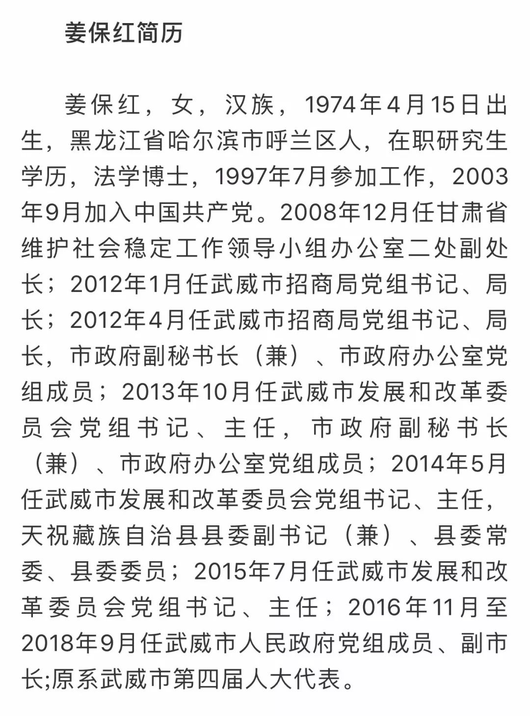 甘肃省武威市原副市长姜保红被开除党籍和公职