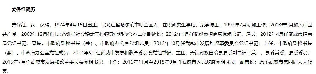 甘肃省武威市原副市长姜保红被开除党籍和公职