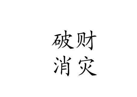 破财免灾四个字图片