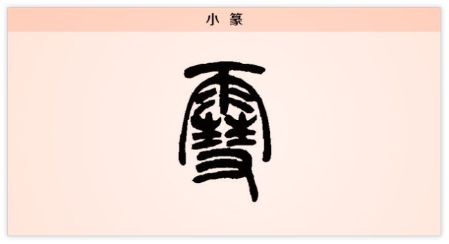 雪字甲骨文字形上面是