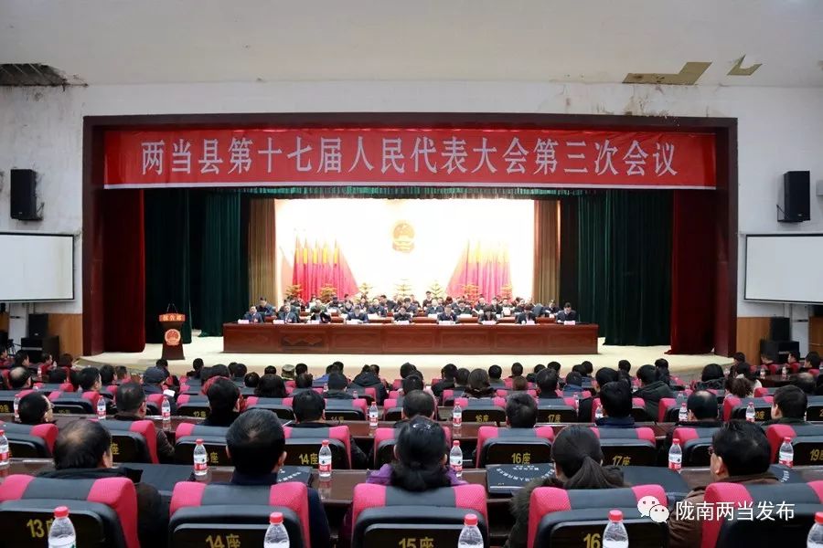 两当县第十七届人民代表大会第三次会议胜利闭幕