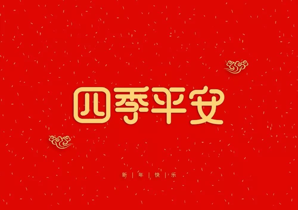 新年快乐恭喜发财粤语图片