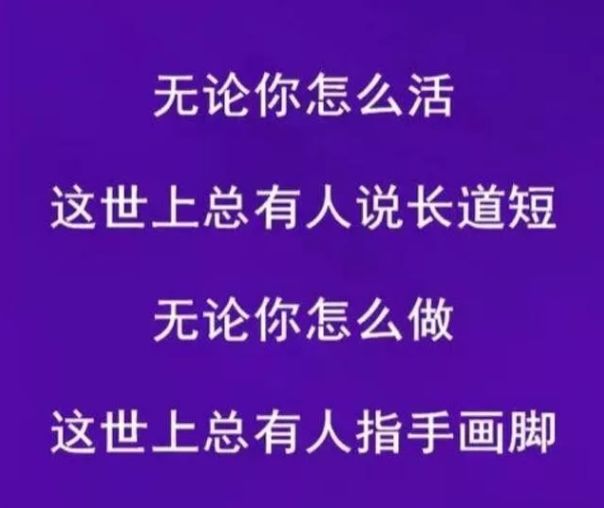 這輩子,做人難,人難做,難做人,我變了,累了,傷了,痛了,也懂了!