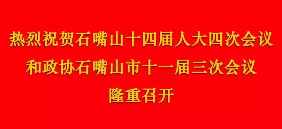 【标语】热烈祝贺石嘴山市十四届人大四次会议和政协石嘴山市十一届三