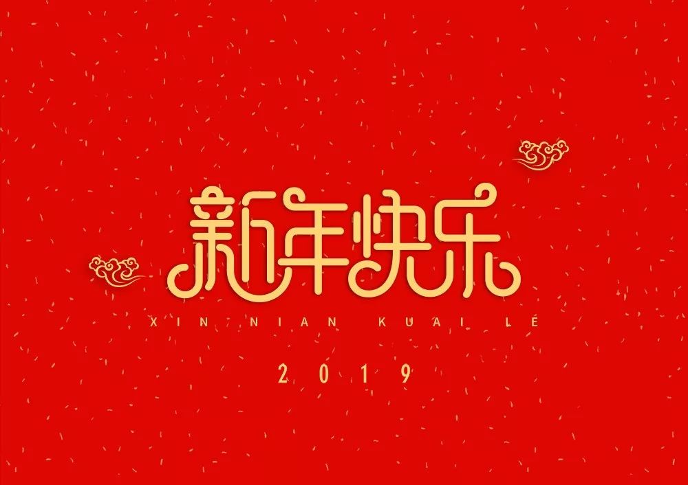 37款2019新年快樂豬年大吉春節祝福藝術字體恭喜發財psd模板設計素材