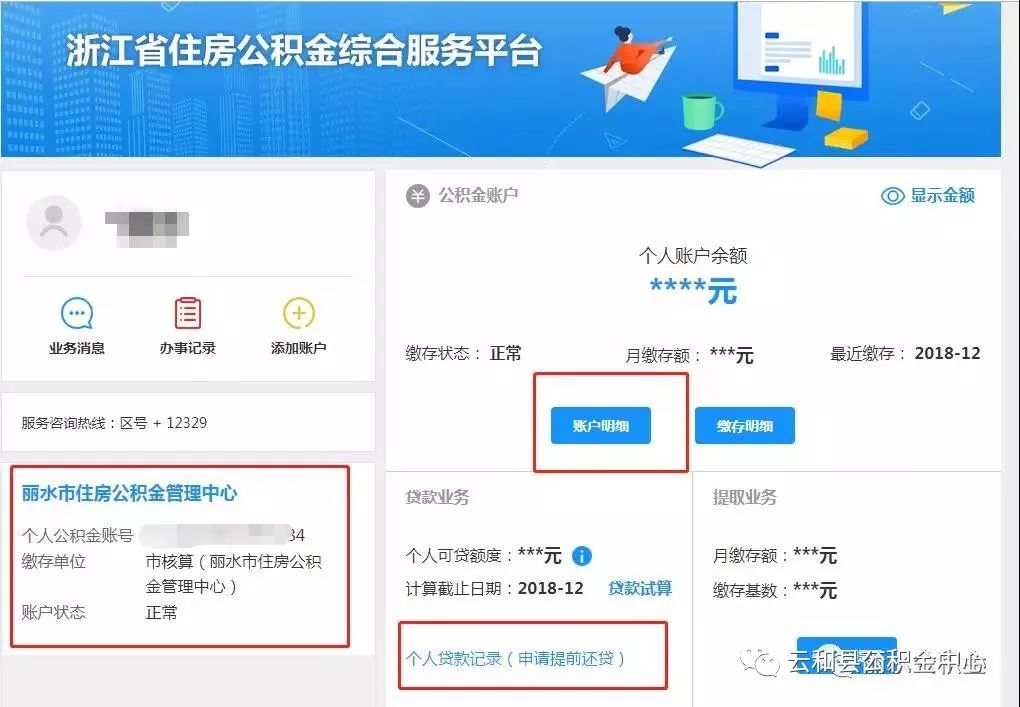 点击进入丽水市住房公积金管理中心网站http://gjjlishuigov