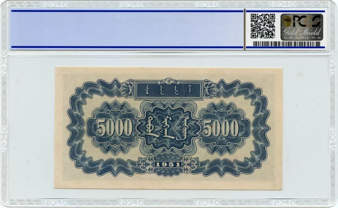 pcgs 1951年第一套人民币伍仟元"蒙古包"主要流通于内蒙古地区,发行