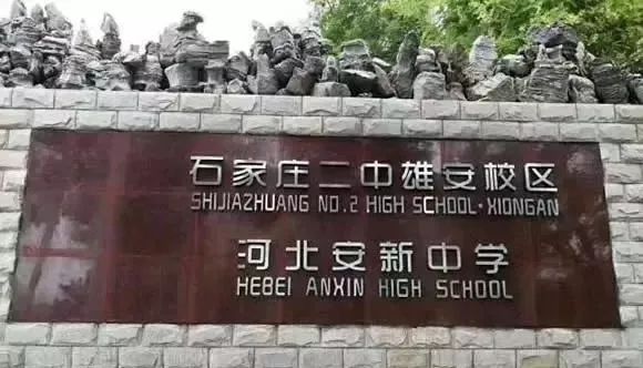 雄安 安新中学将翻新改造._安新县