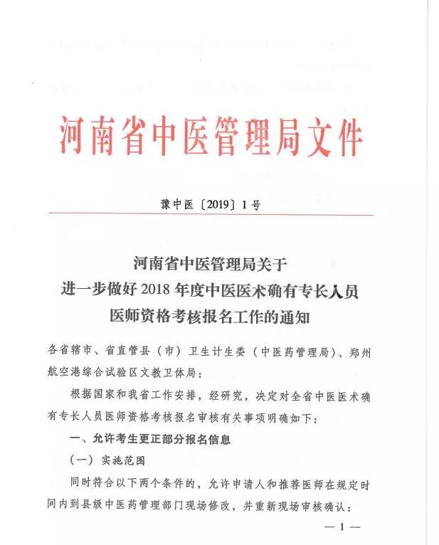 河南省中醫管理局關於進一步做好2018年度中醫醫術確有專長人員醫師