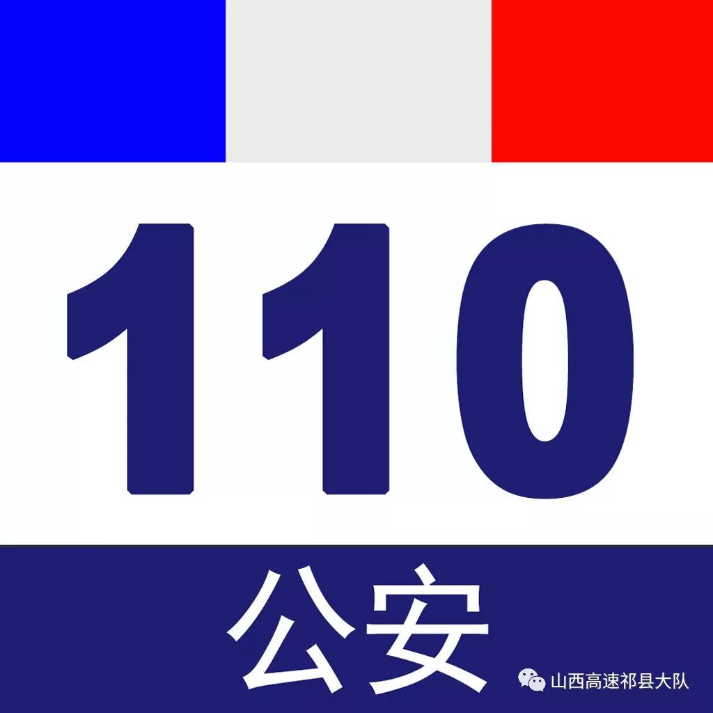 全国第33个110宣传日你真的了解110吗