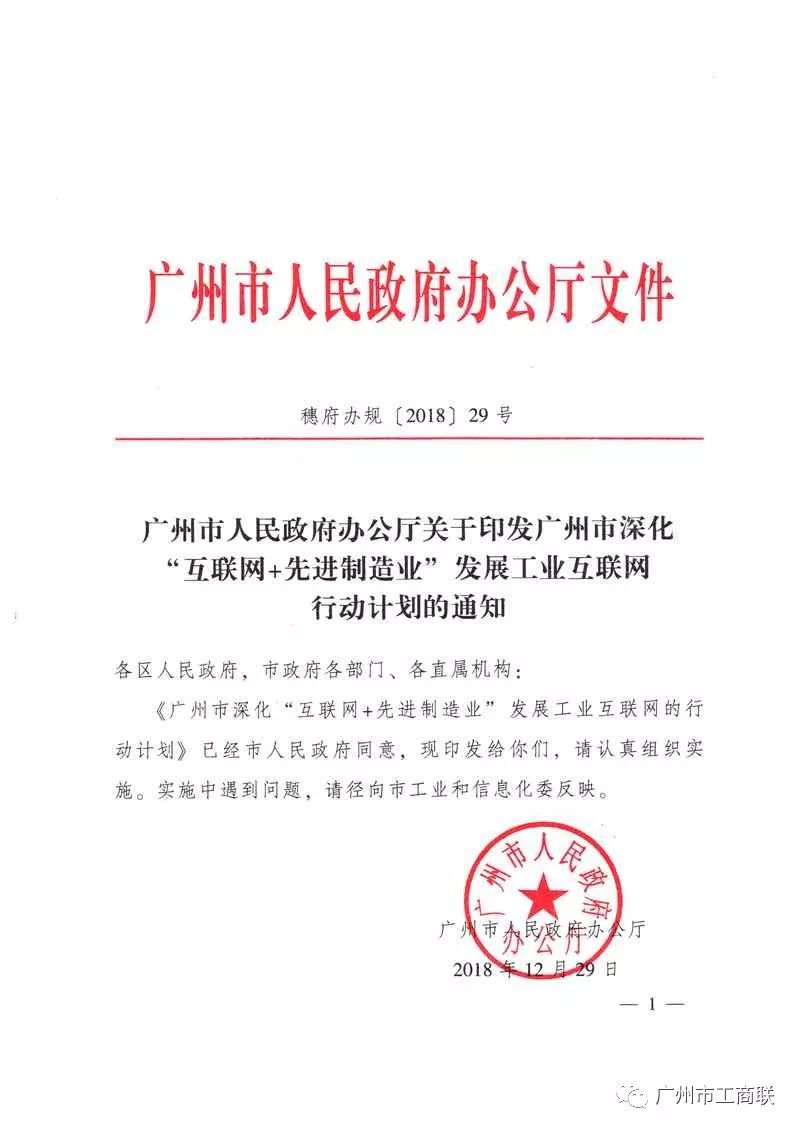 廣州市人民政府辦公廳關於印發廣州市深化互聯網先進製造業發展工業