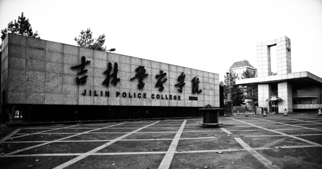 吉林警察学院校门图片