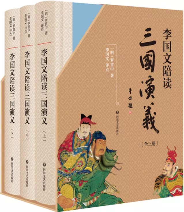 《李国文陪读〈三国演义(全三册[明]罗贯中著,李国文评点,四川