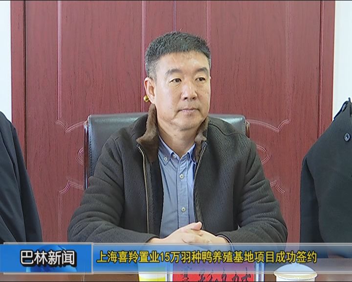 【关注】上海喜羚置业15万羽种鸭养殖基地项目成功签约