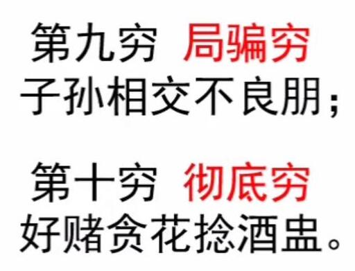 第十穷,好赌贪花捻酒盅,彻底穷第九穷,子孙相交不良朋,局骗穷;第八穷