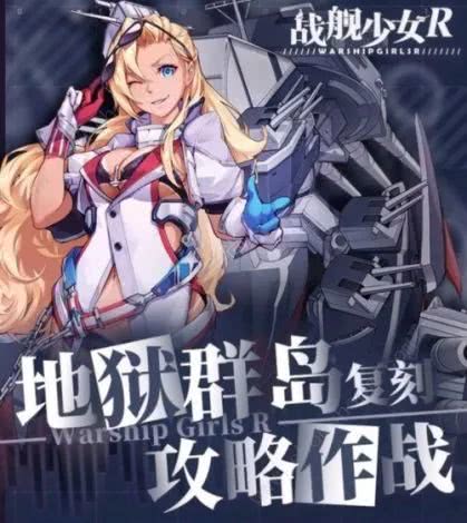 戰艦少女r地獄群島復刻e8深海陣容boss屬性困難打法攻略