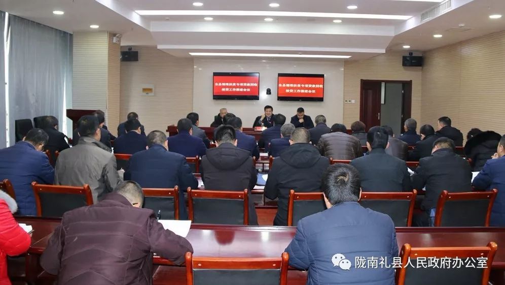 礼县召开精准扶贫专项贷款回收续贷工作推进会