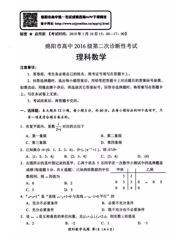 2019绵阳二诊数学试卷及答案