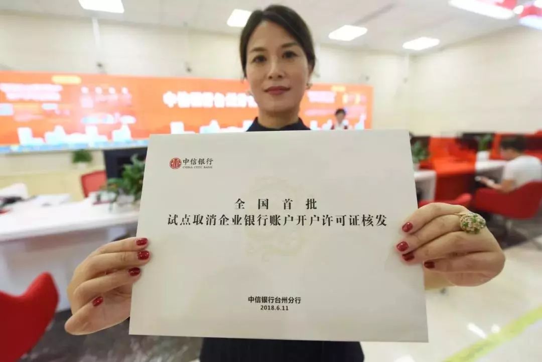 客户在中信银行台州分行展示"取消企业银行账户开户许可证核发"的账户