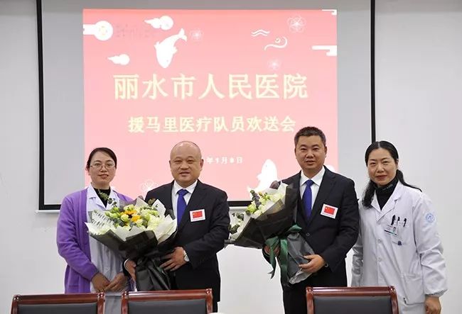 丽水市人民医院举办援马里医疗队队员欢送会