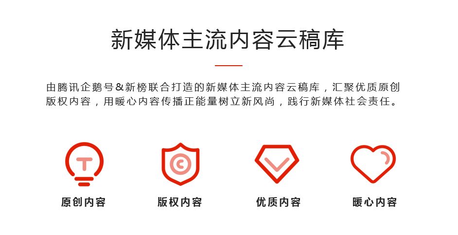 讓正能量被更多人看見騰訊企鵝號聯合新榜發佈新媒體主流內容雲稿庫