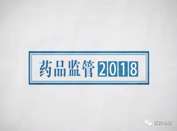 国家药监局眼中的2018