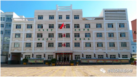 漳县武阳东街小学简介图片