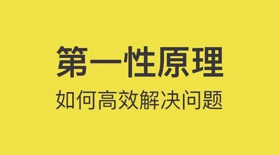 如何高效解决问题之第一性原理