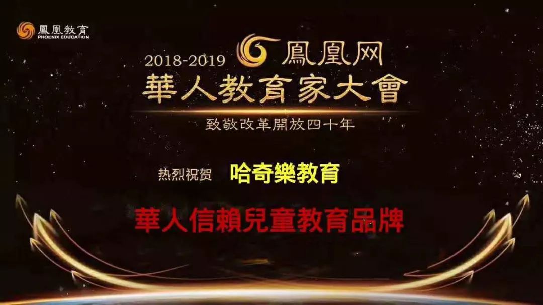 2018—2019华人教育家大会盛典,哈奇乐教育再获"年度华人信赖儿童教育