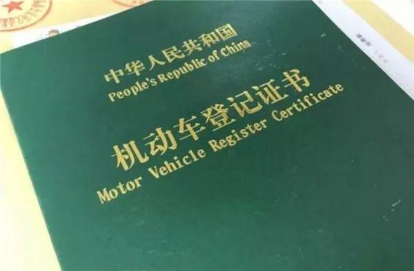 其实不然,最重要的东西是《机动车登记证书》,因封面为绿色,我们俗称