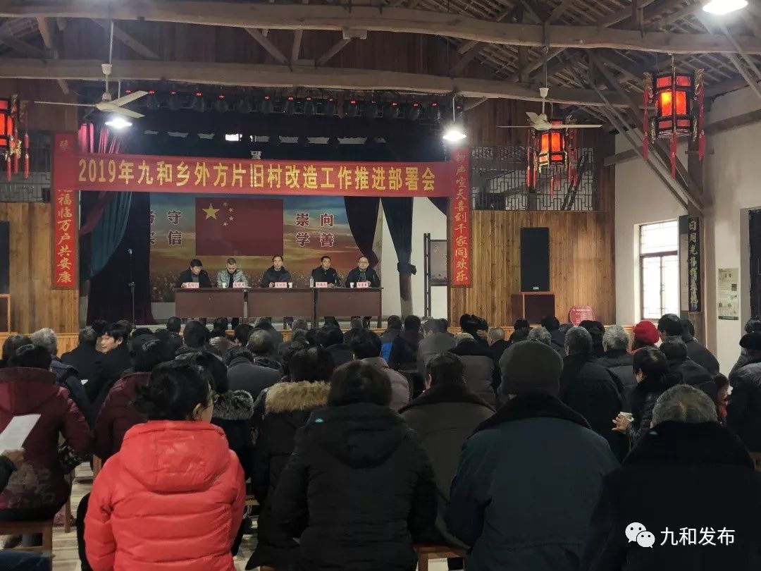 在县委会议召开前,九和乡自我加压,于9日率先召开九和乡旧村改造工作