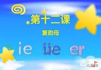 拼音朗讀跟我學拼音第十二課複韻母ieueer