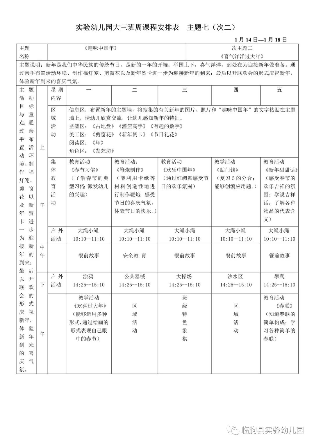 临朐县实验幼儿园周计划2019年1月14日-1月18日_中班