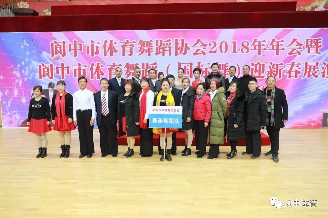 翥凤翔鸾群星璀璨阆中市体育舞蹈协会2018年度盛典