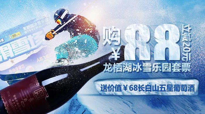 【晋汇达易购】68元=龙栖湖冰雪乐园套票一张 长白山五星葡萄酒一瓶